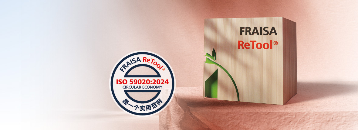 FRAISA ReTool® 是 ISO 标准 ISO 59020 中的一个实用范例