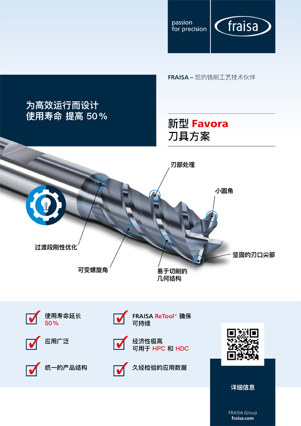 新型 Favora 刀具方案