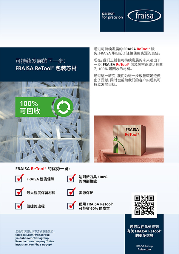 FRAISA ReTool® 包装芯材